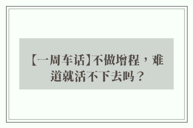 【一周车话】不做增程，难道就活不下去吗？