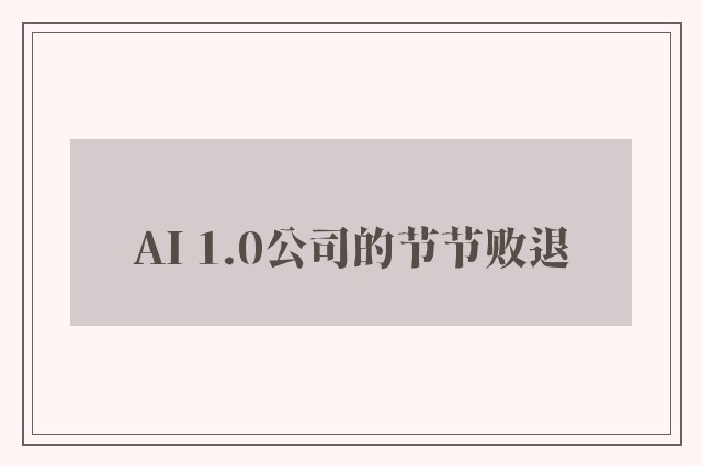 AI 1.0公司的节节败退