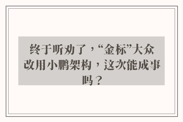 终于听劝了，“金标”大众改用小鹏架构，这次能成事吗？