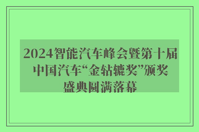 2024智能汽车峰会暨第十届中国汽车“金轱辘奖”颁奖盛典圆满落幕