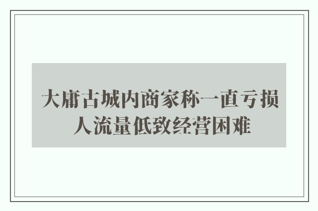 大庸古城内商家称一直亏损 人流量低致经营困难