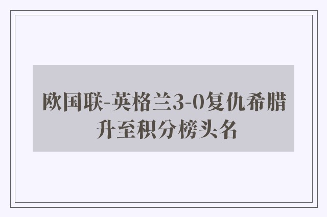 欧国联-英格兰3-0复仇希腊 升至积分榜头名