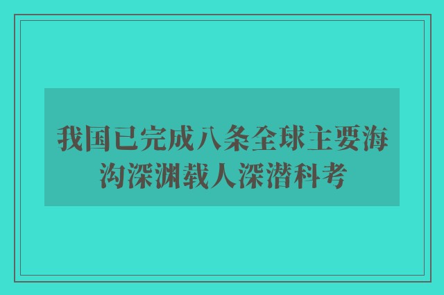 我国已完成八条全球主要海沟深渊载人深潜科考