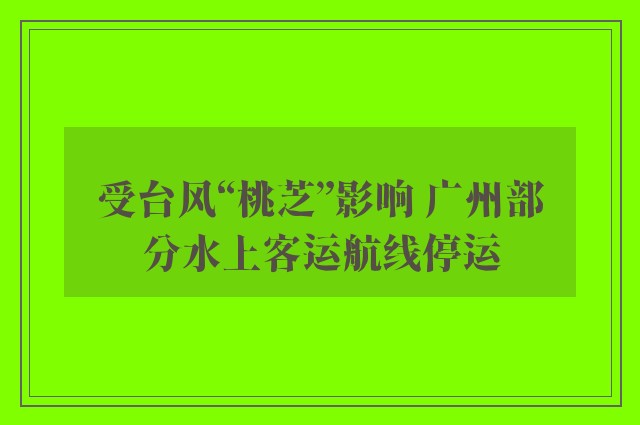 受台风“桃芝”影响 广州部分水上客运航线停运