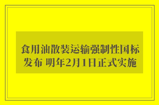 食用油散装运输强制性国标发布 明年2月1日正式实施