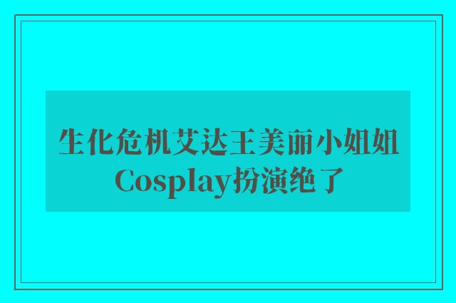 生化危机艾达王美丽小姐姐Cosplay扮演绝了