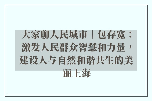 大家聊人民城市｜包存宽：激发人民群众智慧和力量，建设人与自然和谐共生的美丽上海