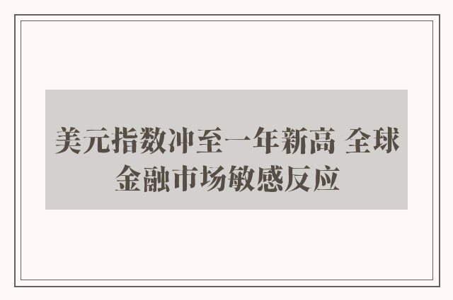 美元指数冲至一年新高 全球金融市场敏感反应