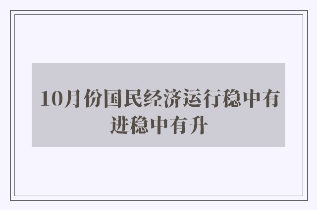 10月份国民经济运行稳中有进稳中有升