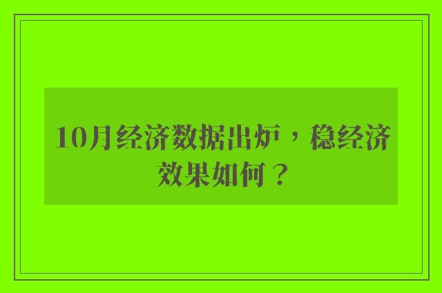 10月经济数据出炉，稳经济效果如何？