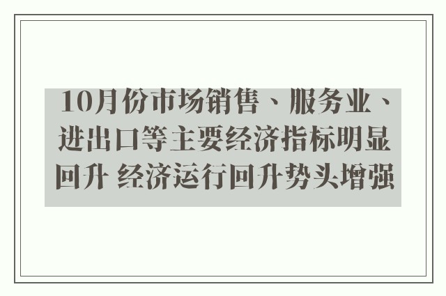 10月份市场销售、服务业、进出口等主要经济指标明显回升 经济运行回升势头增强