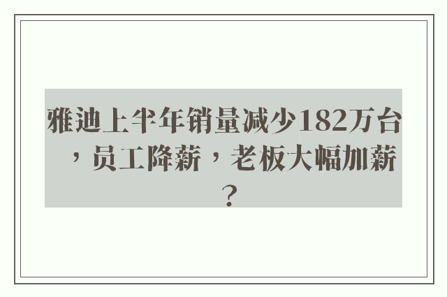 雅迪上半年销量减少182万台，员工降薪，老板大幅加薪？