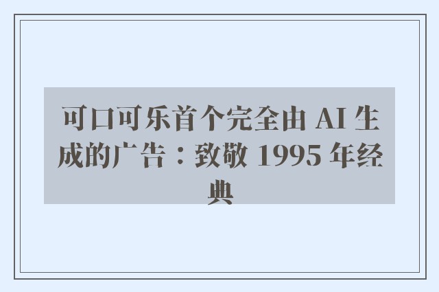 可口可乐首个完全由 AI 生成的广告：致敬 1995 年经典