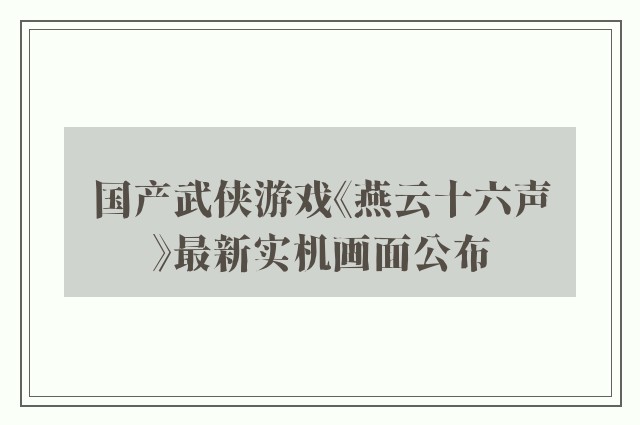 国产武侠游戏《燕云十六声》最新实机画面公布