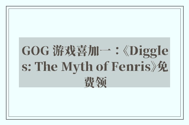 GOG 游戏喜加一：《Diggles: The Myth of Fenris》免费领