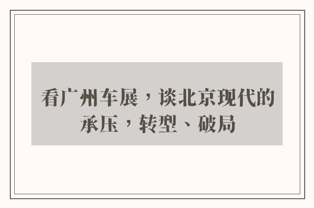 看广州车展，谈北京现代的承压，转型、破局