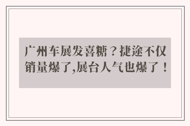 广州车展发喜糖？捷途不仅销量爆了,展台人气也爆了！