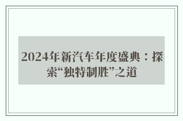 2024年新汽车年度盛典：探索“独特制胜”之道