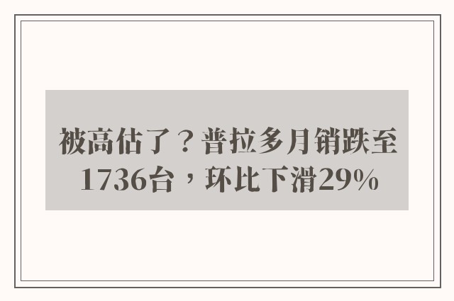 被高估了？普拉多月销跌至1736台，环比下滑29%