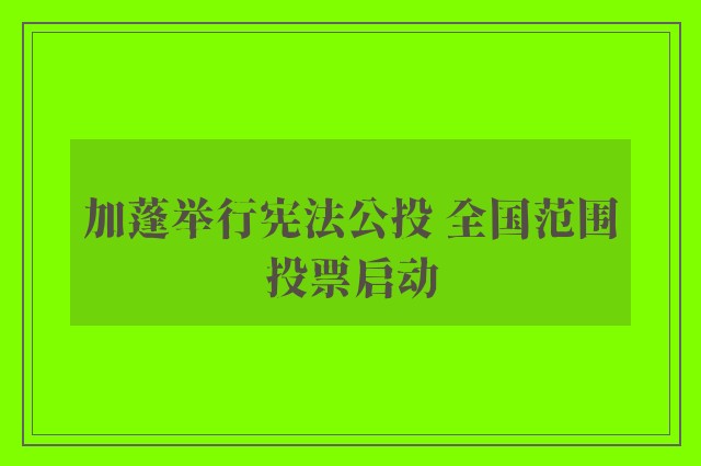 加蓬举行宪法公投 全国范围投票启动