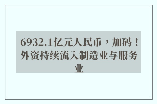 6932.1亿元人民币，加码！外资持续流入制造业与服务业