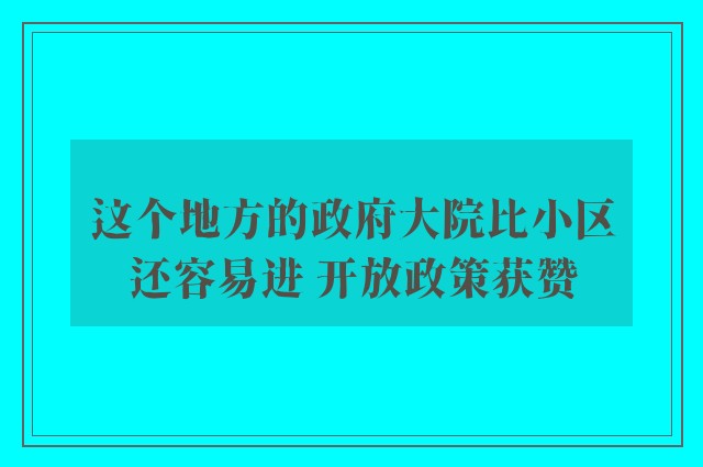 这个地方的政府大院比小区还容易进 开放政策获赞