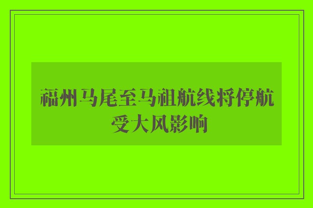 福州马尾至马祖航线将停航 受大风影响