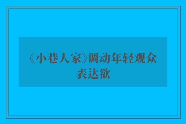 《小巷人家》调动年轻观众表达欲