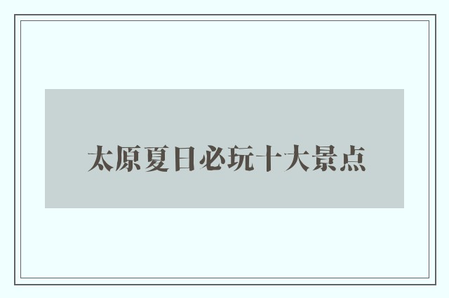 太原夏日必玩十大景点