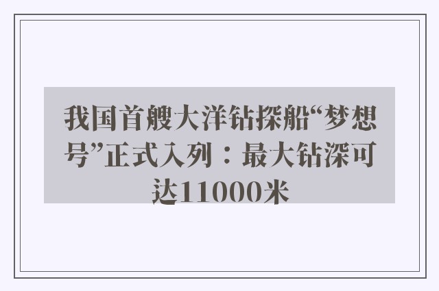 我国首艘大洋钻探船“梦想号”正式入列：最大钻深可达11000米