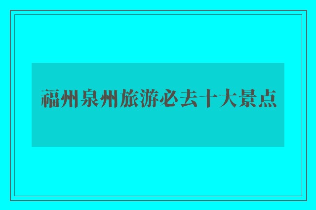 福州泉州旅游必去十大景点