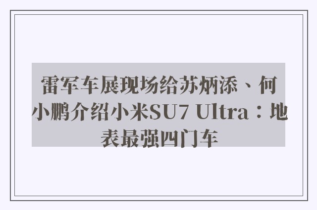 雷军车展现场给苏炳添、何小鹏介绍小米SU7 Ultra：地表最强四门车