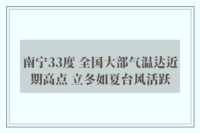 南宁33度 全国大部气温达近期高点 立冬如夏台风活跃