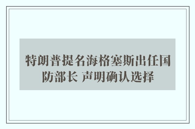 特朗普提名海格塞斯出任国防部长 声明确认选择