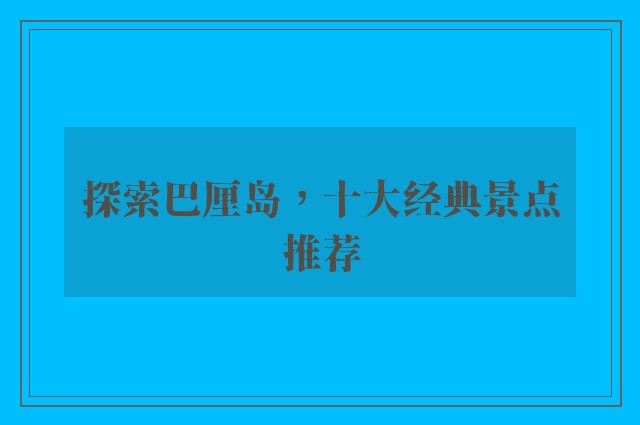 探索巴厘岛，十大经典景点推荐