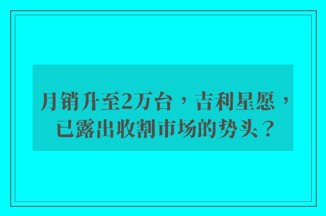 月销升至2万台，吉利星愿，已露出收割市场的势头？