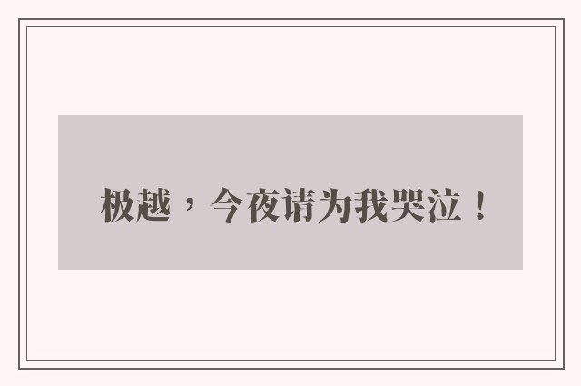 极越，今夜请为我哭泣！