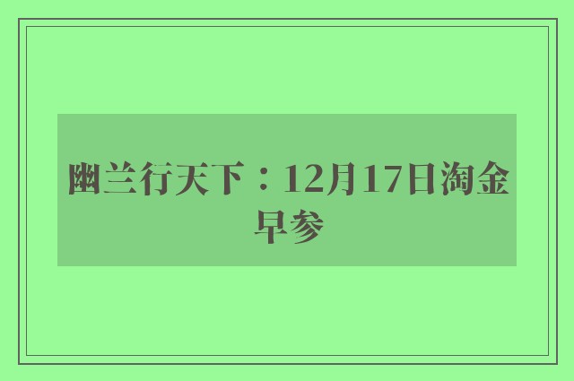 幽兰行天下：12月17日淘金早参