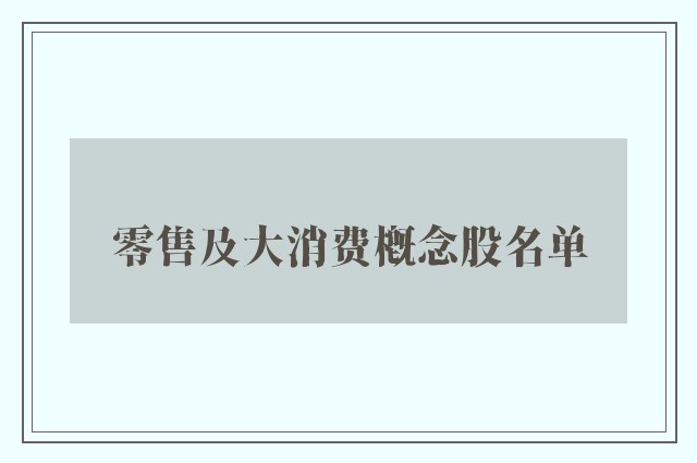 零售及大消费概念股名单