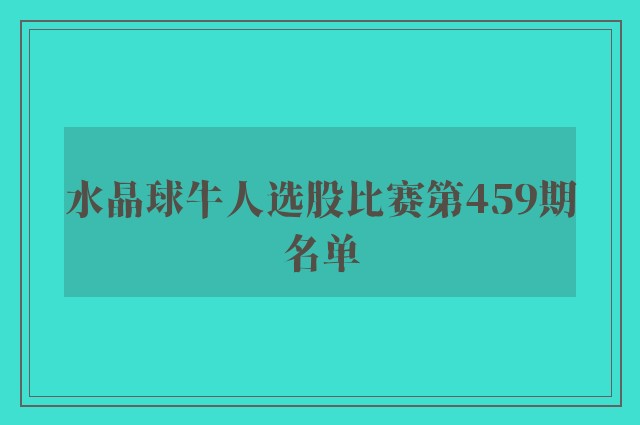 水晶球牛人选股比赛第459期名单