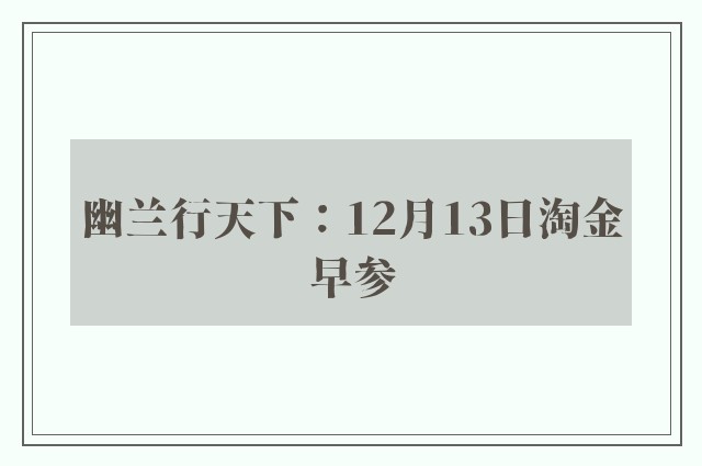 幽兰行天下：12月13日淘金早参