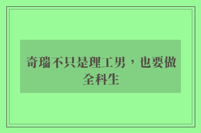 奇瑞不只是理工男，也要做全科生