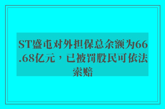 ST盛屯对外担保总余额为66.68亿元，已被罚股民可依法索赔