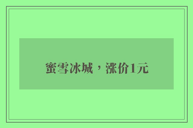 蜜雪冰城，涨价1元