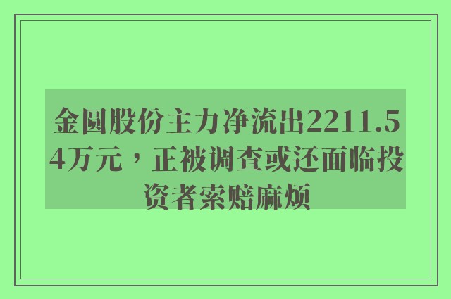 金圆股份主力净流出2211.54万元，正被调查或还面临投资者索赔麻烦