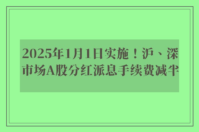 2025年1月1日实施！沪、深市场A股分红派息手续费减半