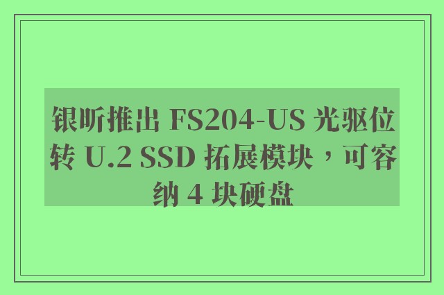 银昕推出 FS204-US 光驱位转 U.2 SSD 拓展模块，可容纳 4 块硬盘