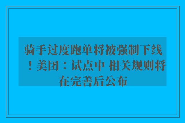 骑手过度跑单将被强制下线！美团：试点中 相关规则将在完善后公布