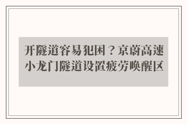 开隧道容易犯困？京蔚高速小龙门隧道设置疲劳唤醒区