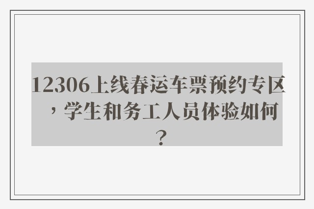 12306上线春运车票预约专区，学生和务工人员体验如何？